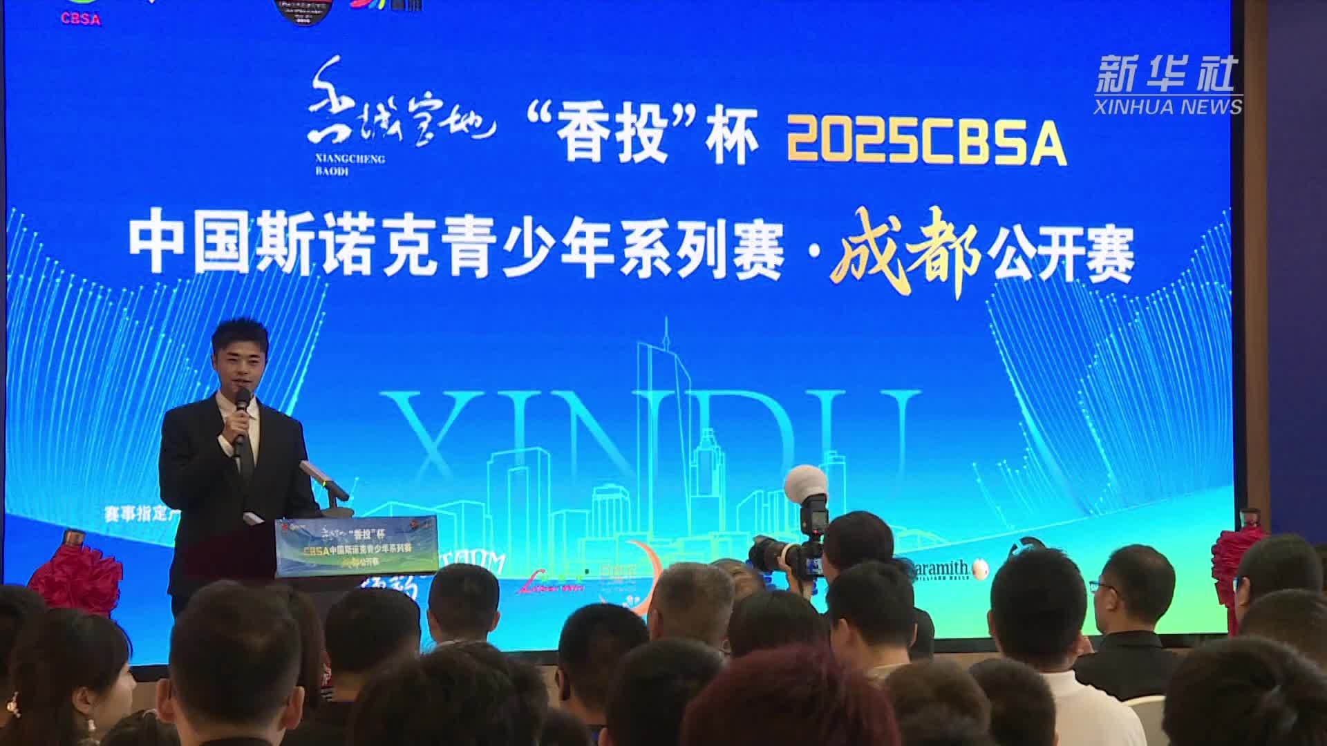 2025CBSA中国斯诺克青少年系列赛成都公开赛开幕