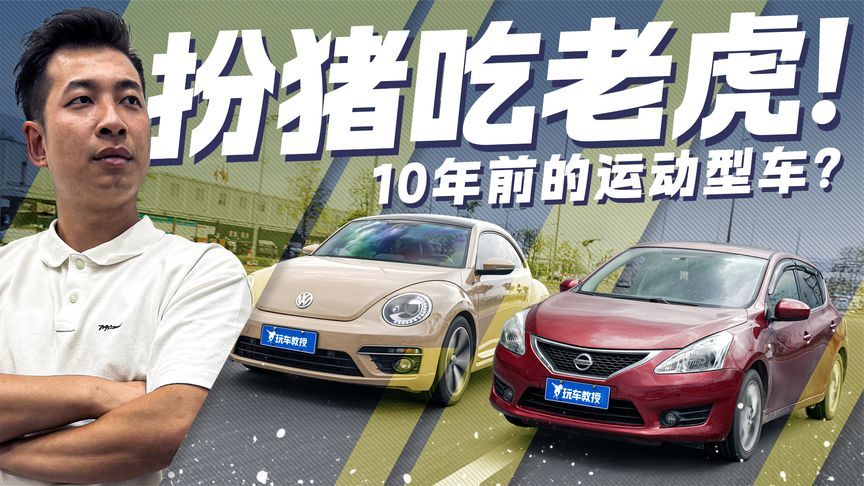 这车扮猪吃老虎！驾驶大众甲壳虫R-Line是种什么乐趣？