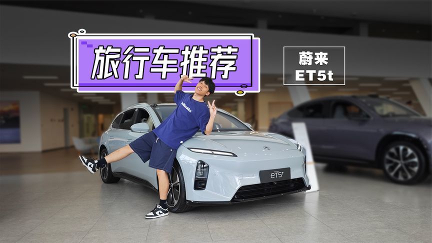 20万出头买蔚来ET5T，还在挑什么？