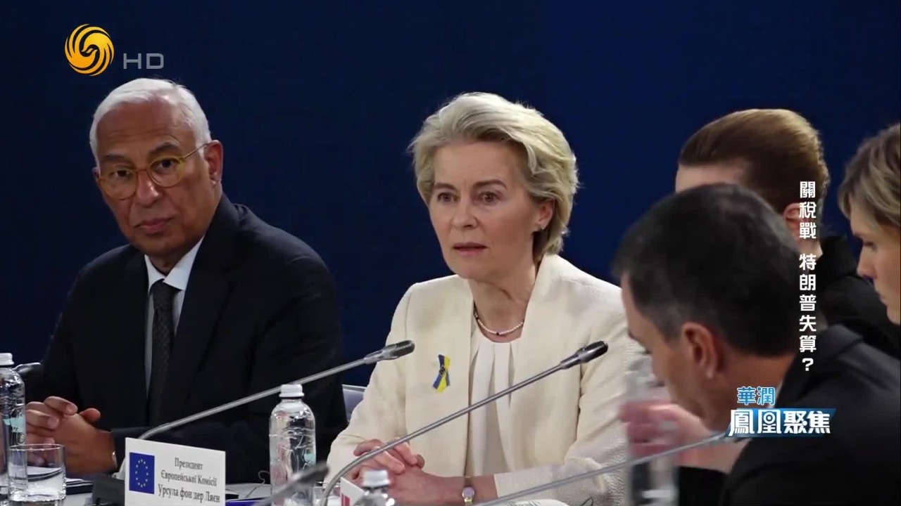 专家谈美欧贸易谈判：不是冯德莱恩一人说了算，欧盟不会让的