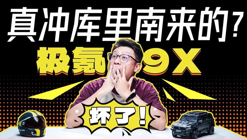 1400多马力，70度电池，6C超充，极氪9X疯了？