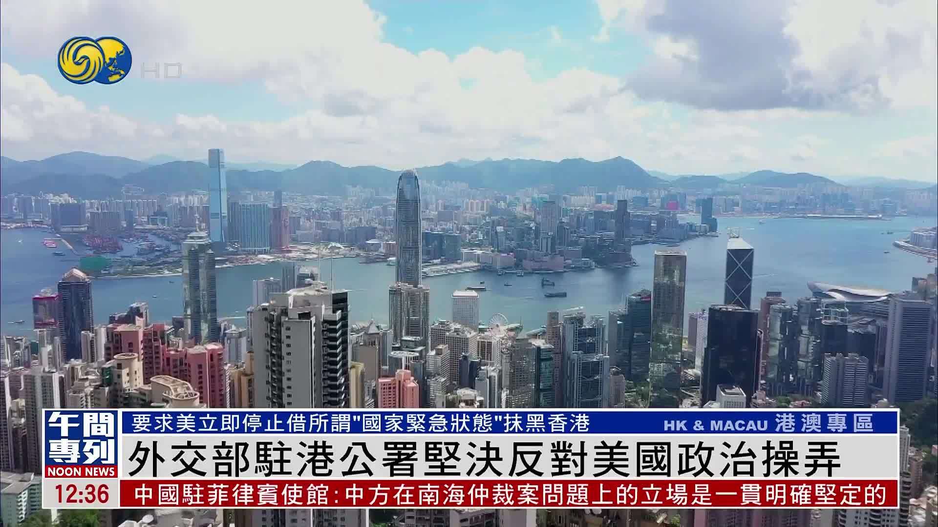 外交部驻港公署坚决反对美国政治操弄
