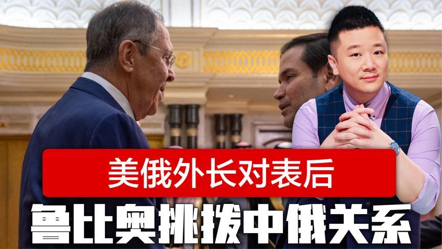 美俄外长对表后，鲁比奥公然挑拨中俄关系，拉夫罗夫提前作出承诺