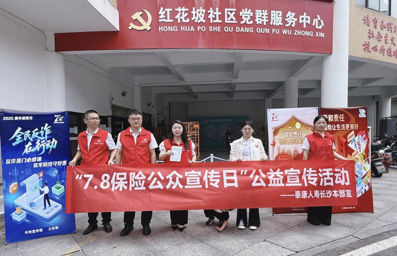 爱和责任，保险让生活更美好 泰康人寿长沙本部“7・8”保险公众宣传进社区，服务新市民