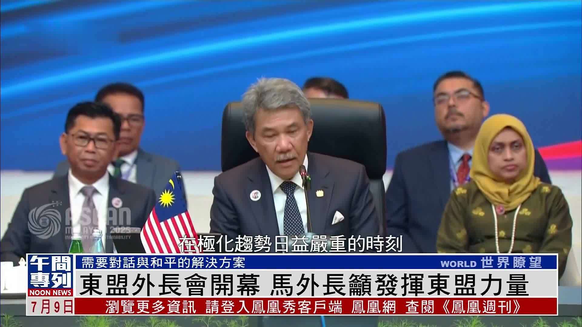 东盟外长会开幕 马来西亚外长吁发挥东盟力量