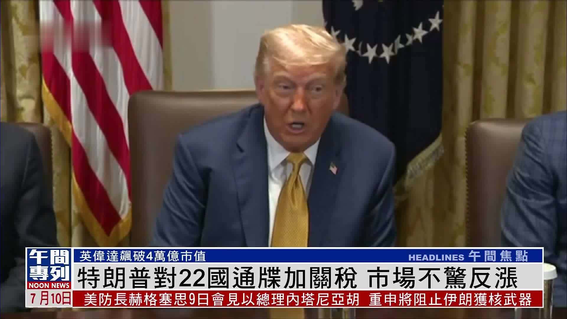 特朗普对22国通牒加关税 市场不惊反涨