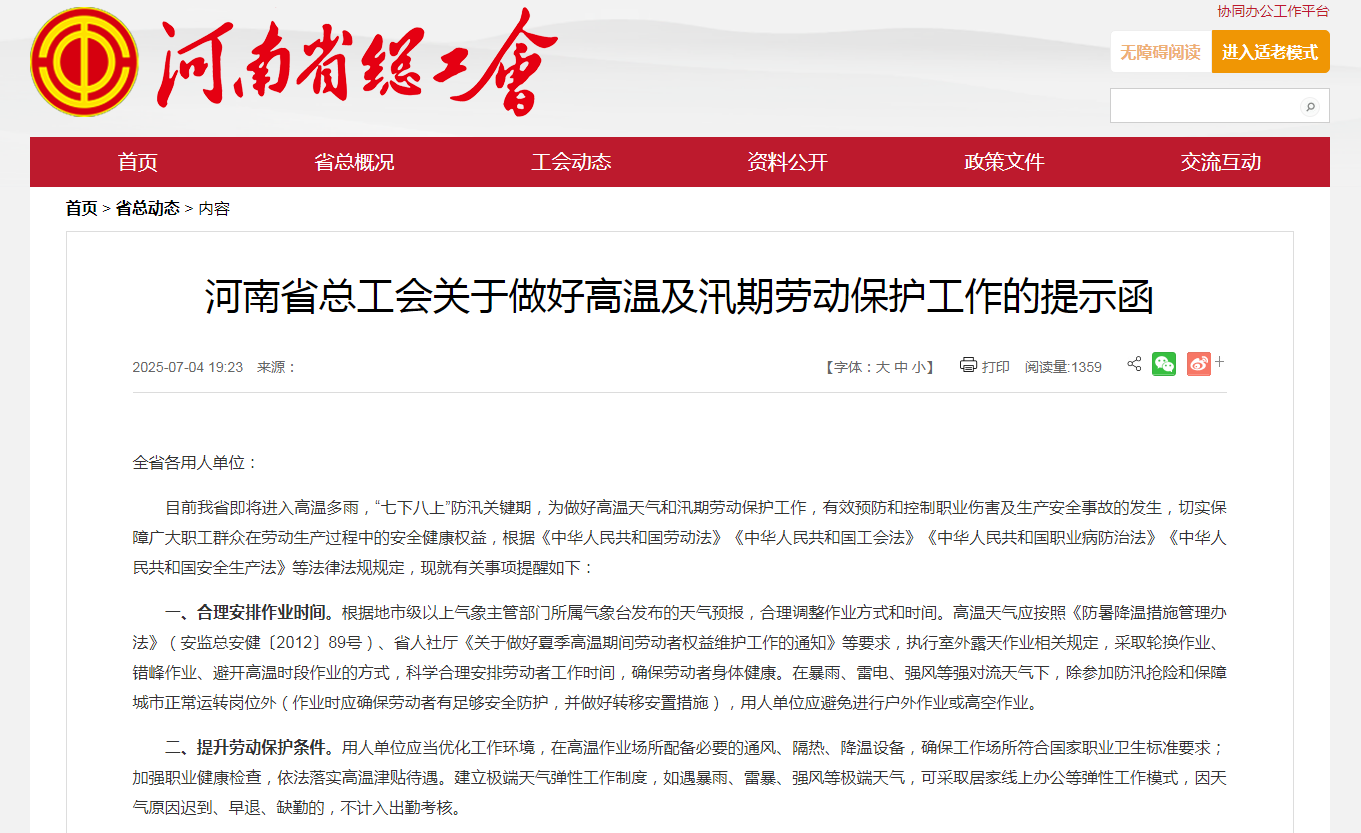河南省总工会发函建议:极端天气可采取弹性工作模式