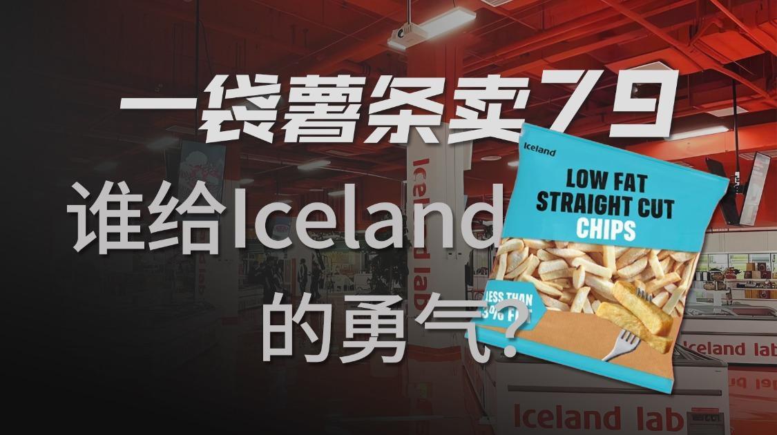 从冷冻食品到直播电商，Iceland在中国玩得明白吗？