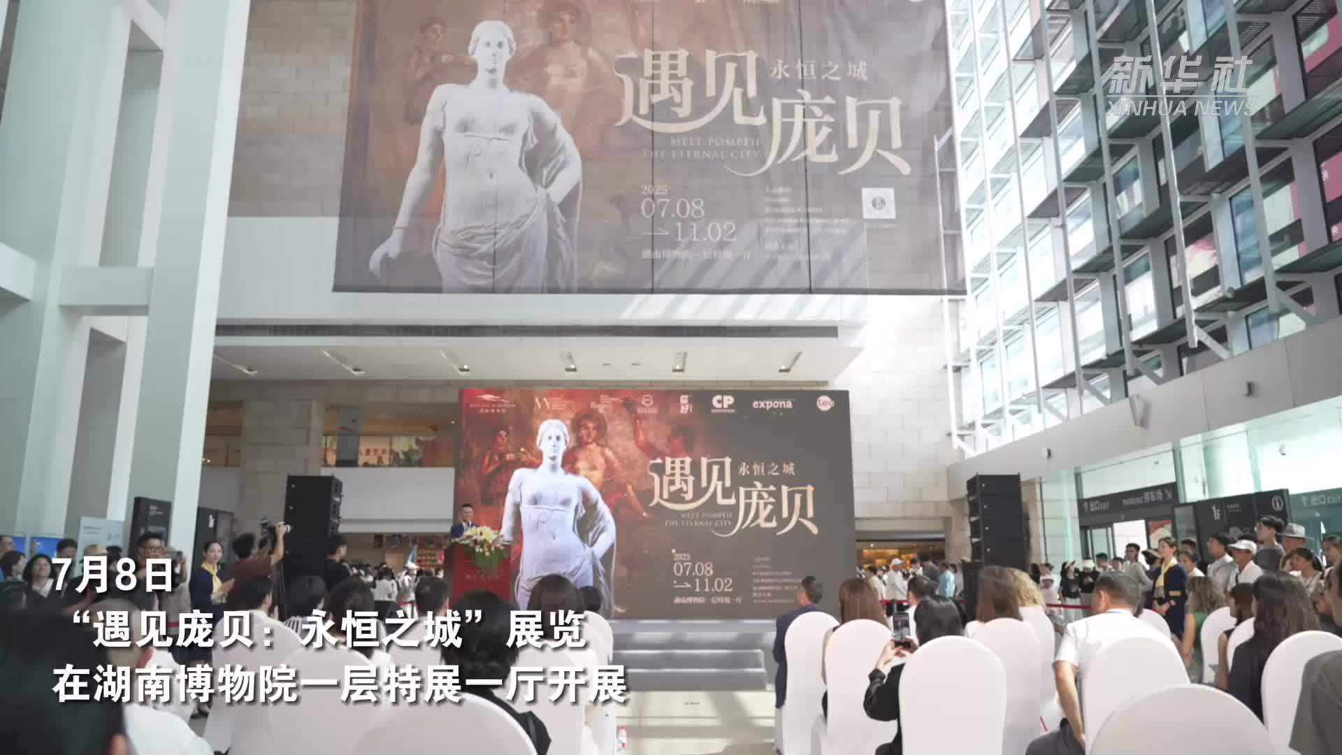 “遇见庞贝：永恒之城”展览在湖南博物院展出