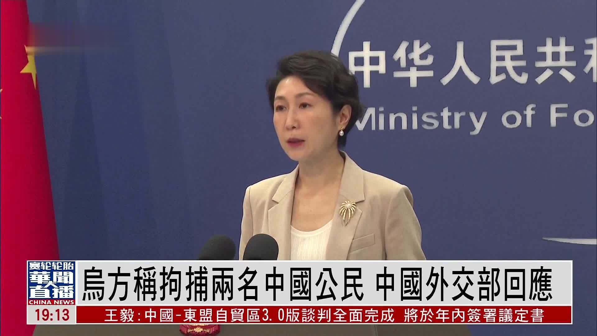 乌克兰称拘捕两名中国公民 中国外交部回应