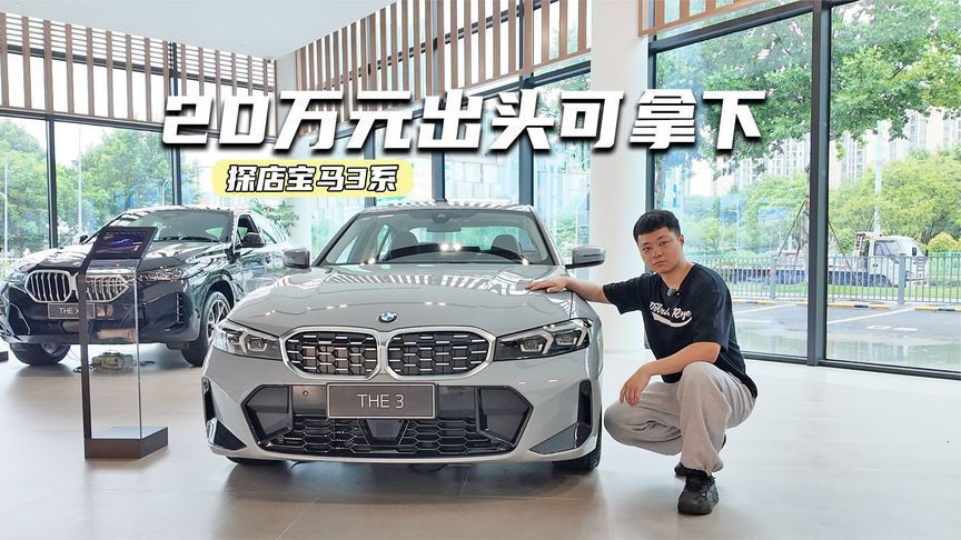 20万元出头可拿下！探店宝马3系：卖得好是有道理的