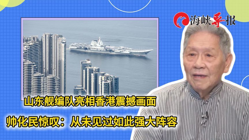 山东舰编队亮相香港震撼画面，帅化民惊叹：从未见过如此强大阵容