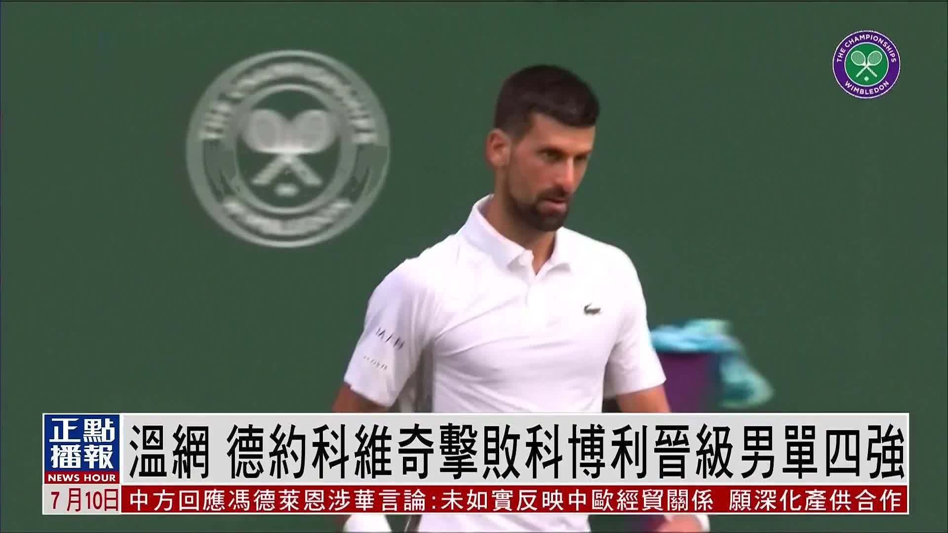 温网 德约科维奇击败科博利晋级男单四强