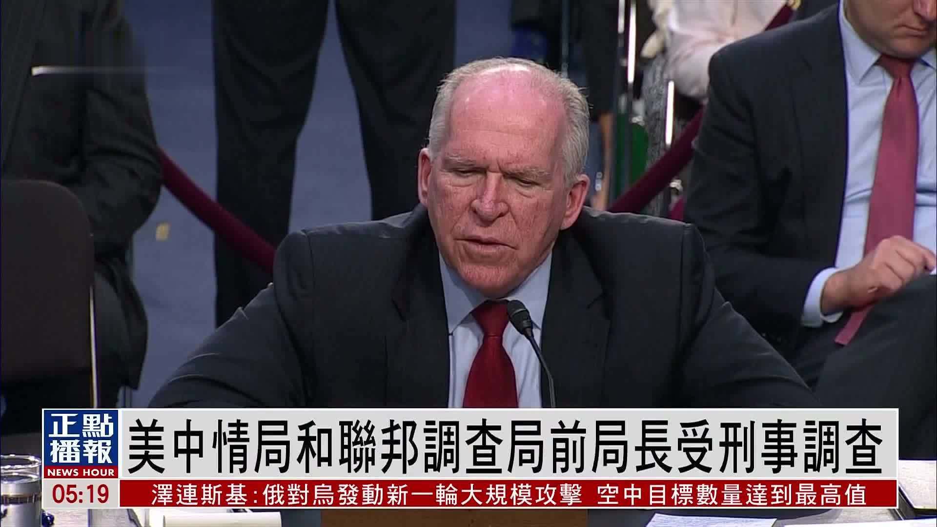 美国中情局和联邦调查局前局长受刑事调查