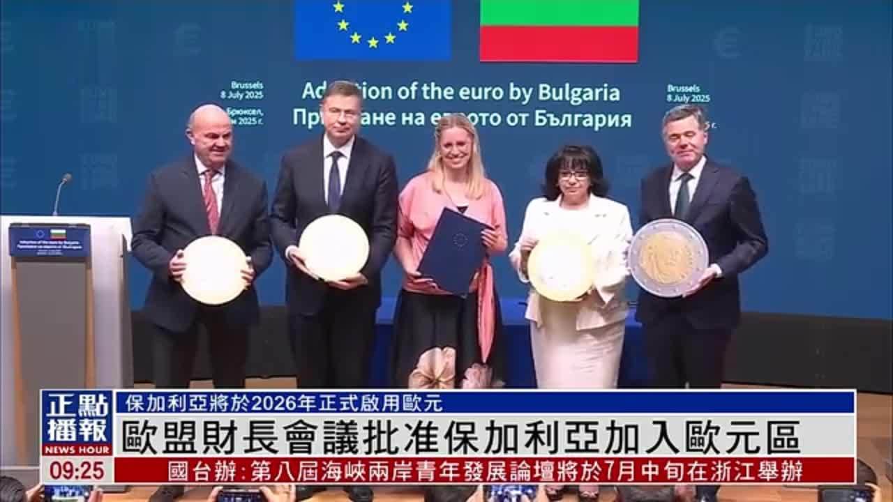 欧盟财长会议批准保加利亚加入欧元区