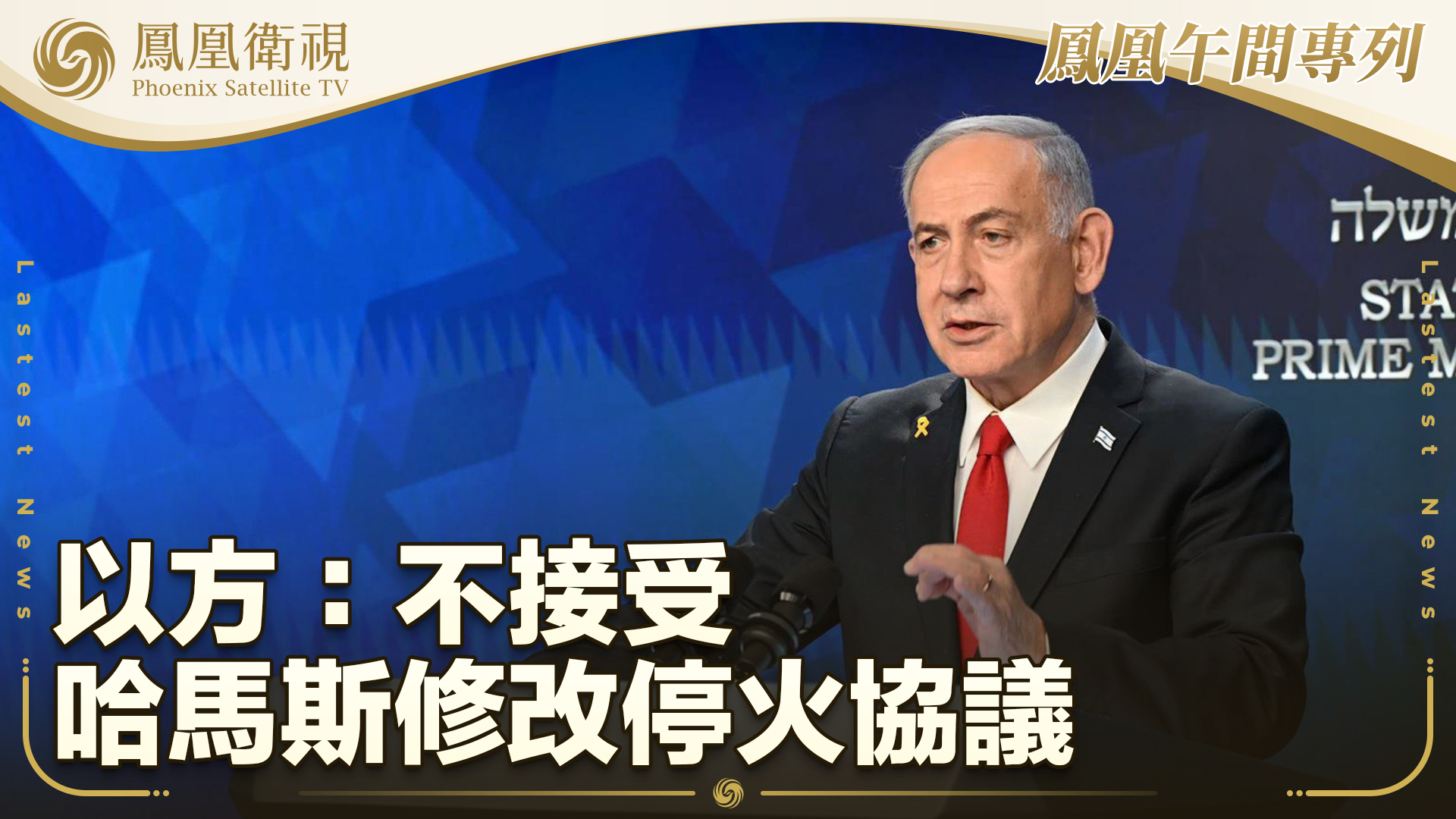 以方：不接受哈马斯修改停火协议