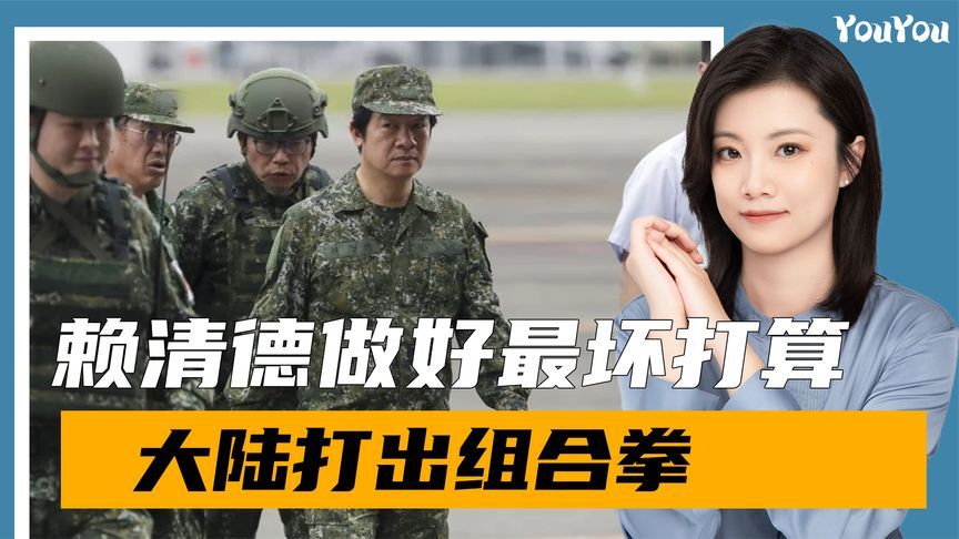 赖清德做最坏打算，台军开始集结，大陆打出组合拳，2部门出手