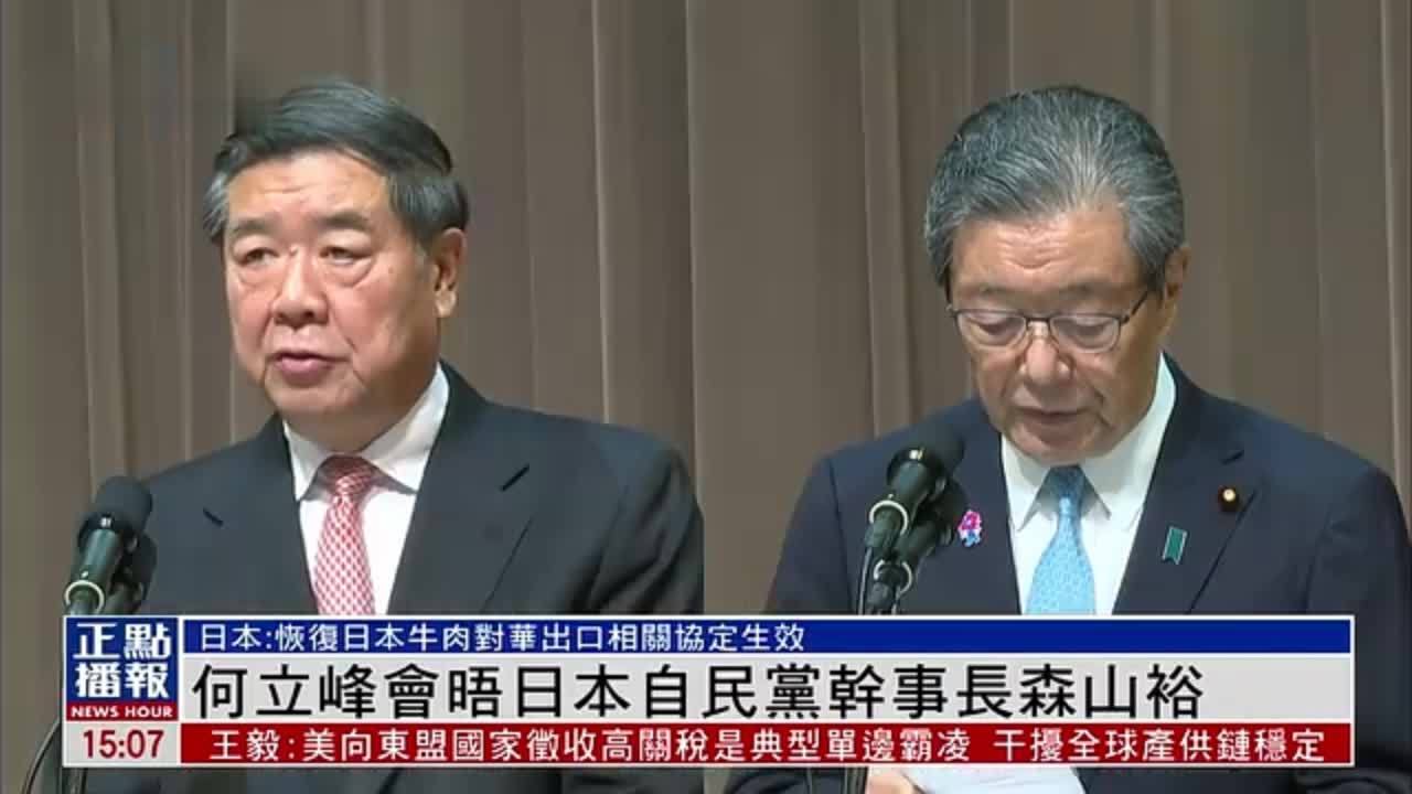 何立峰会晤日本自民党干事长森山裕