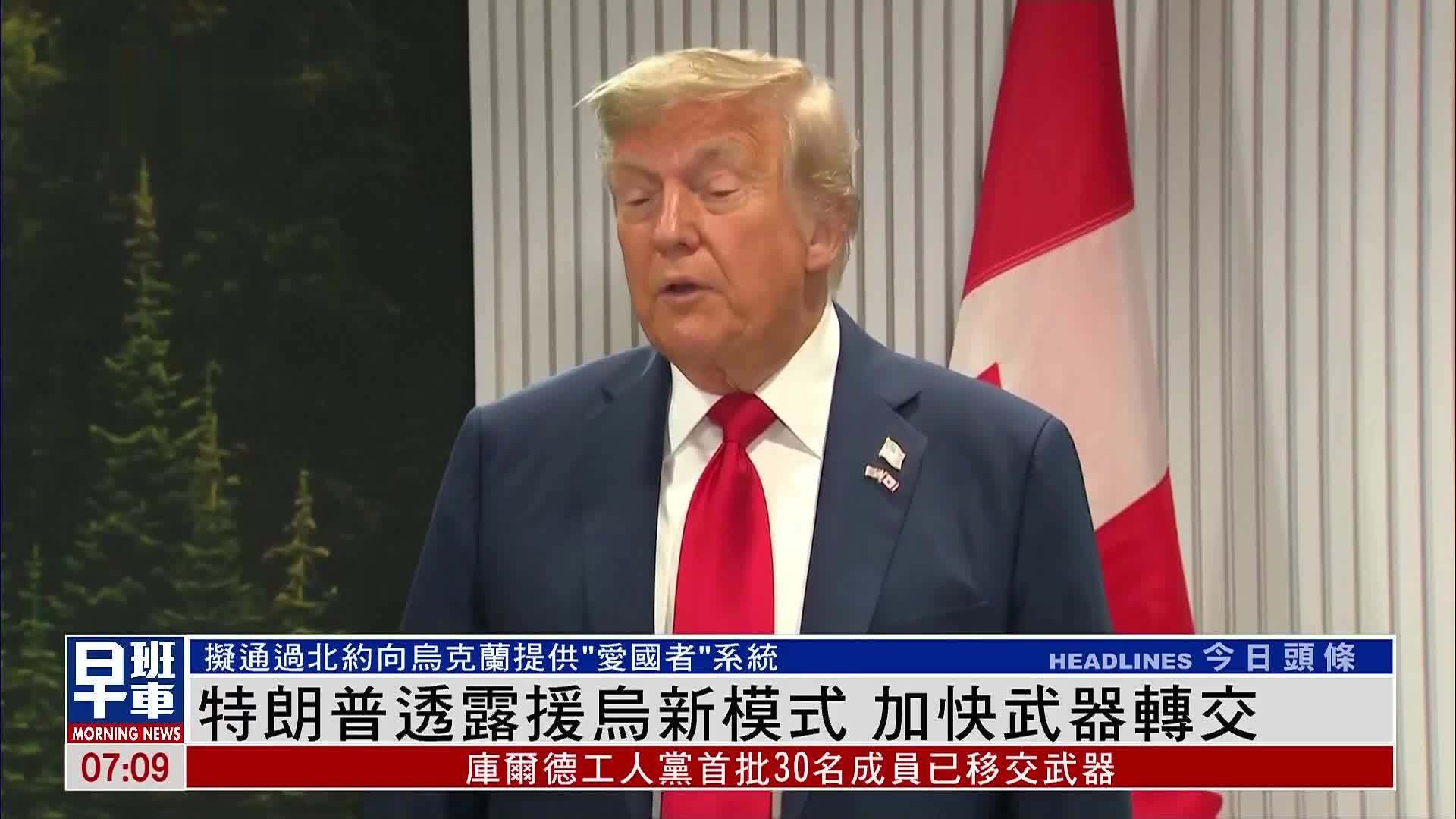 特朗普透露援乌新模式 加快武器转交