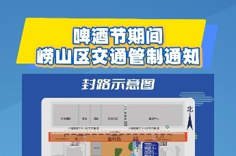啤酒节来临，崂山区这两个路段将实施交通管制