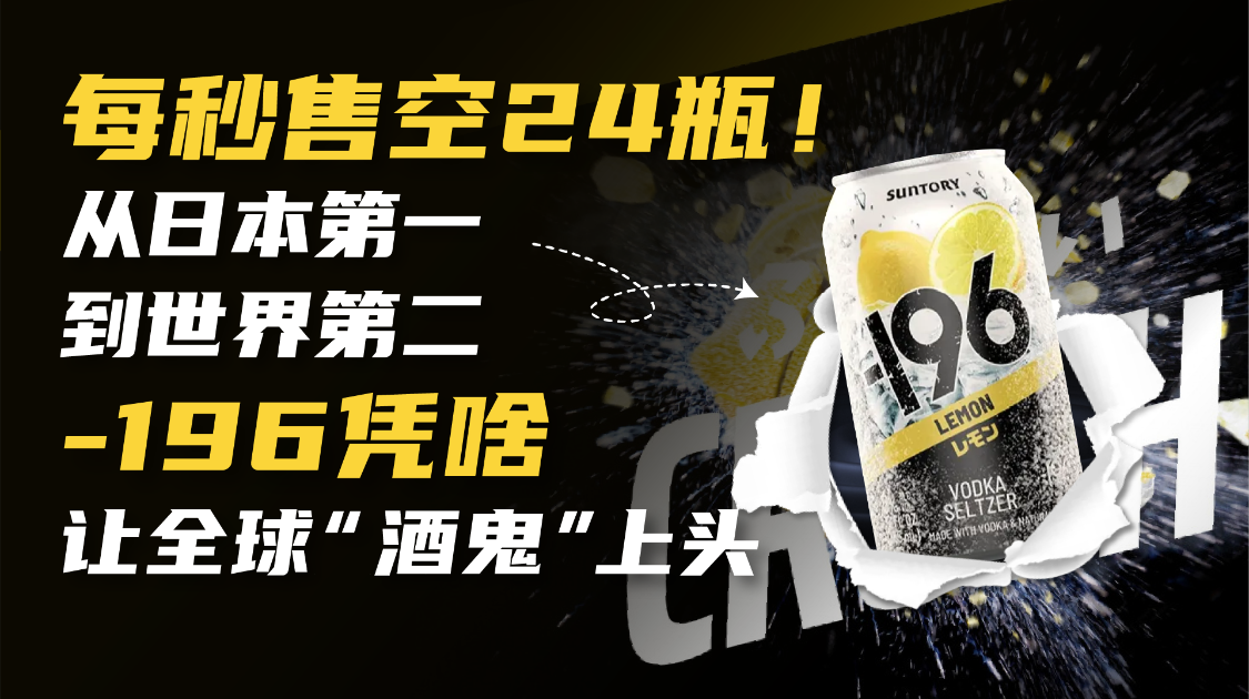 每秒售空24瓶，三年卖成全球第二，-196凭啥风靡全球？