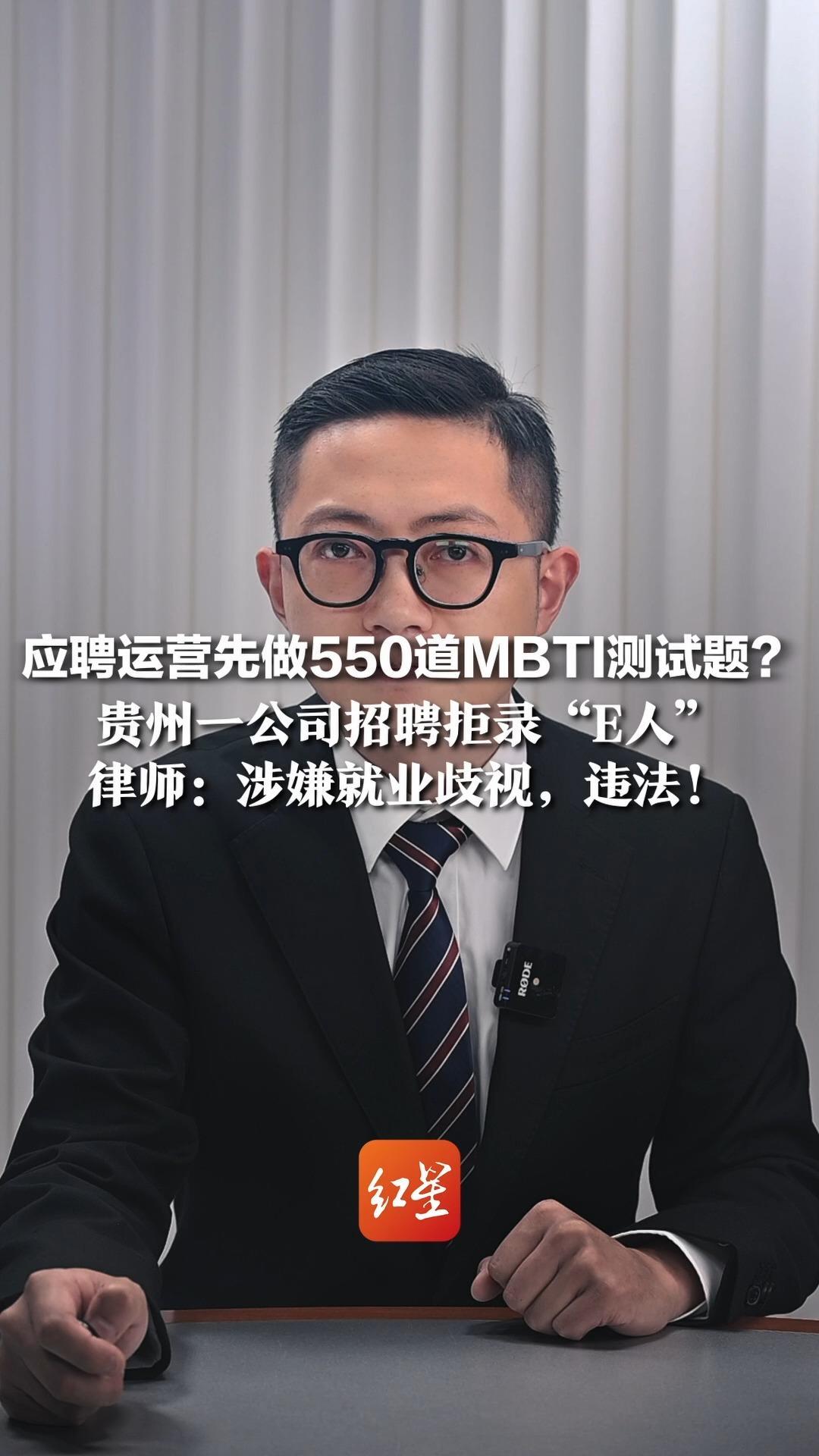 应聘运营先做550道MBTI测试题？ 贵州一公司招聘拒录“E人” 律师：涉嫌就业歧视，违法