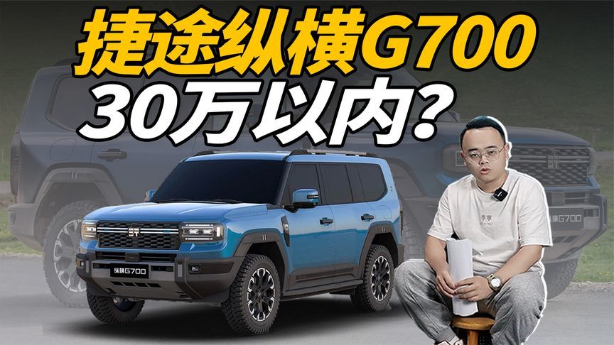续航1400km，带3把锁，捷途纵横G700真卖30万内？