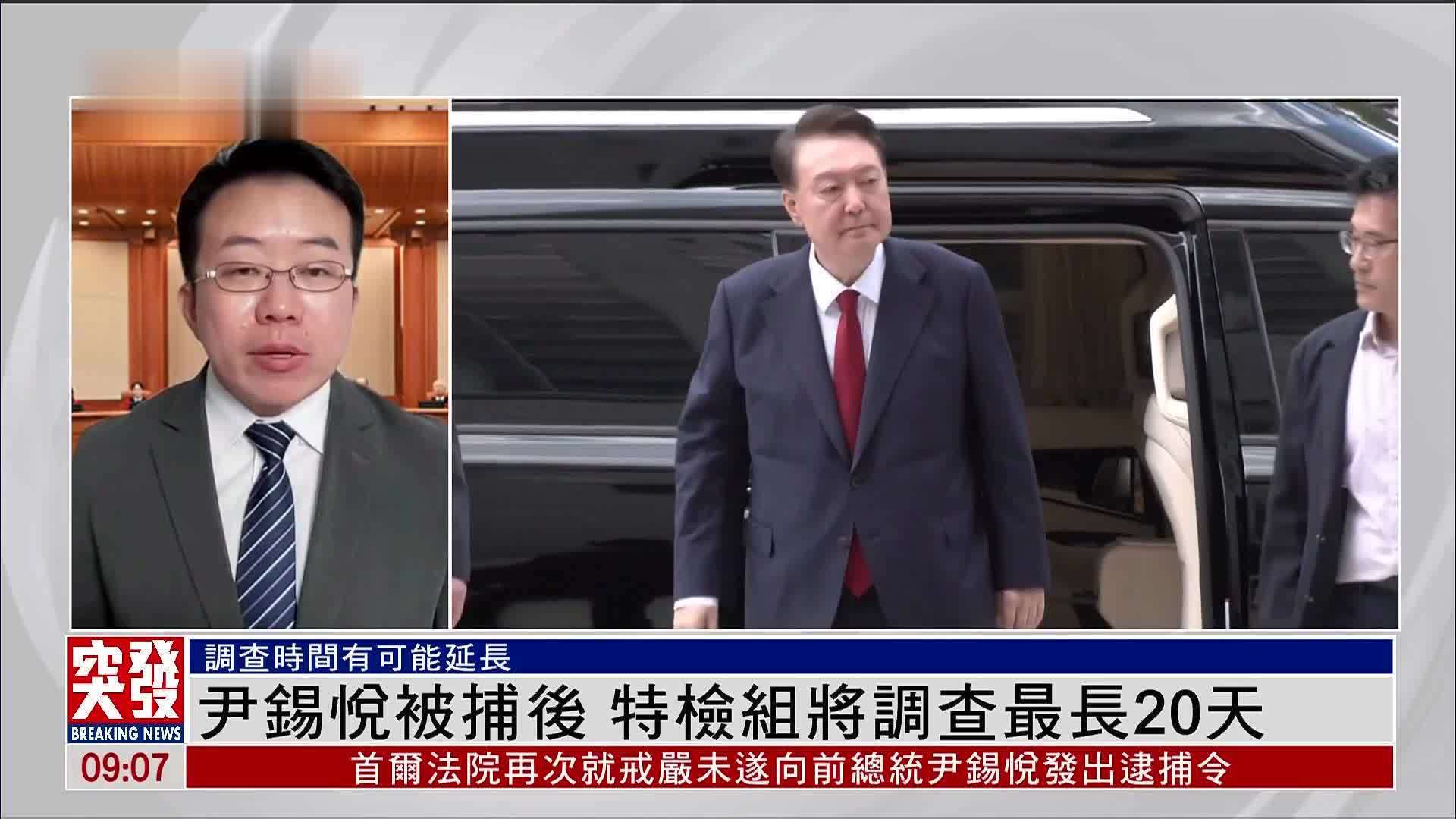 记者连线｜尹锡悦被捕后 特检组将调查最长20天