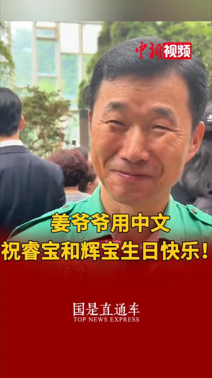 姜爷爷用中文祝睿宝和辉宝生日快乐
