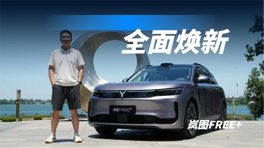 豪华的底蕴下颜值大增，标配华为乾崑智驾，岚图FREE+这把稳了