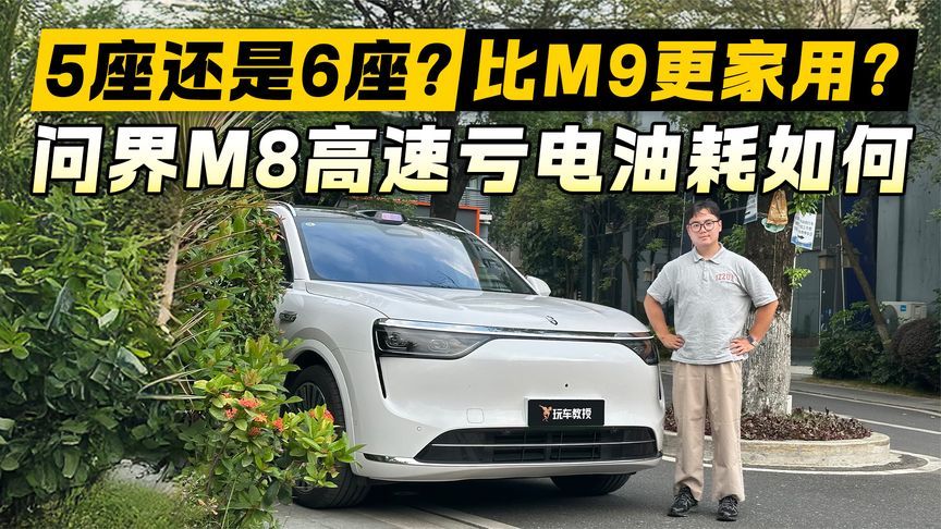 高速亏电油耗实测！解答问界M8的三大疑问 带你重新认识它