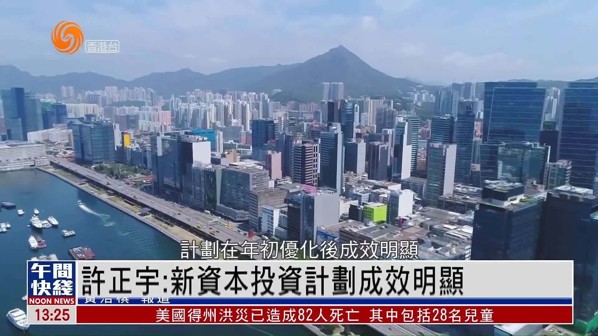 粤语报道｜许正宇：新资本投资计划成效明显