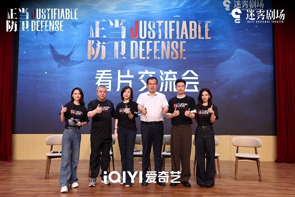迷雾剧场《正当防卫》看片会拓宽创作边界传达法理温度