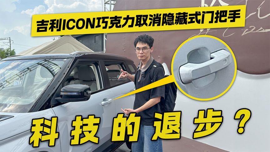 科技的退步？吉利ICON巧克力取消隐藏式门把手