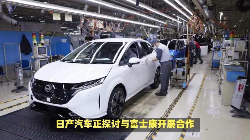 日产结构调整新举措：携手富士康利用过剩产能保关键工厂
