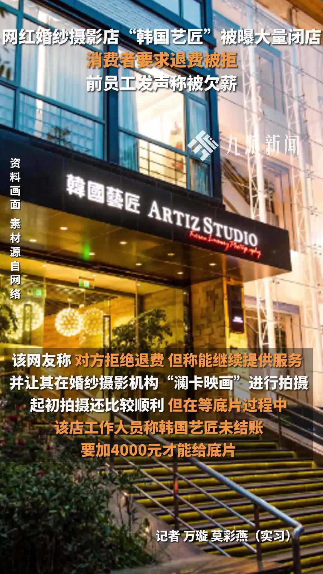 “韩国艺匠”被曝大量闭店，消费者要求退费被拒，前员工发声称被欠薪