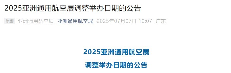 官宣 2025亚洲通用航空展举办日期调整为11月27-30日