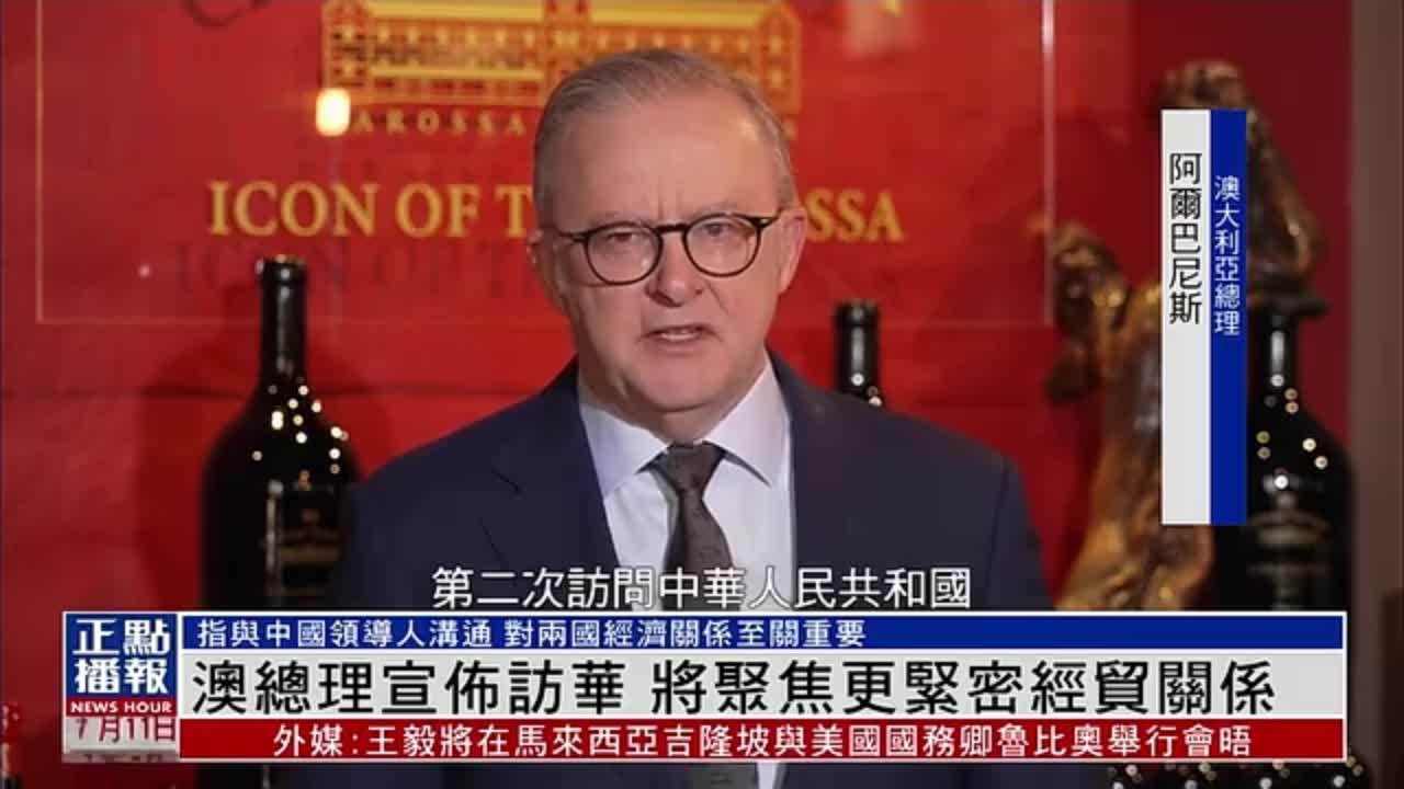 澳大利亚总理宣布访华 将聚焦更紧密经贸关系