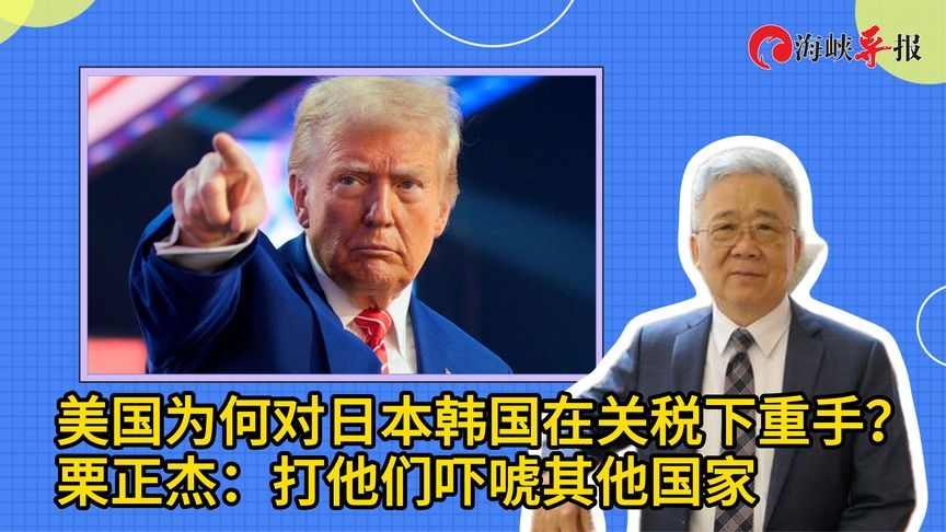 美国为何对日本韩国的关税下重手？栗正杰：打他们吓唬其他国家