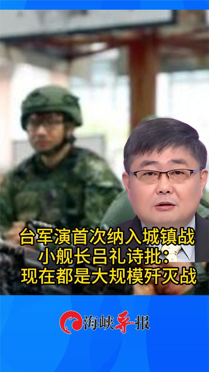台军演首次纳入城镇战，小舰长吕礼诗批：现在都是大规模歼灭战