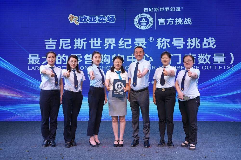 长春欧亚卖场荣膺  “最大的零售购物中心”吉尼斯世界纪录称号
