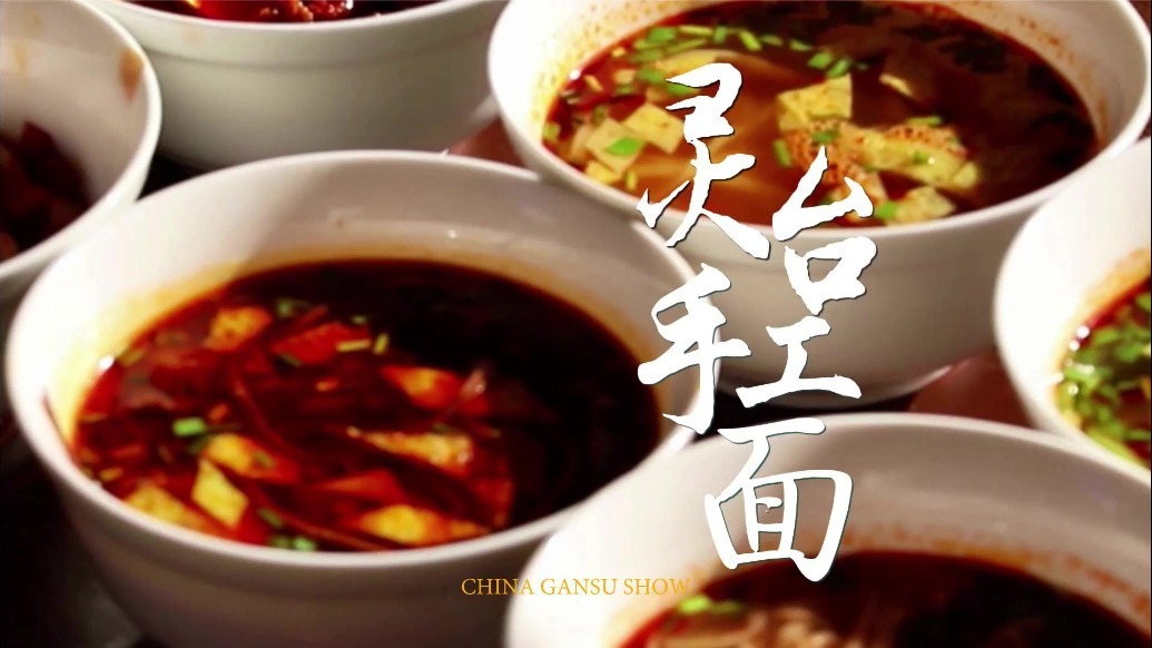 灵台手工面