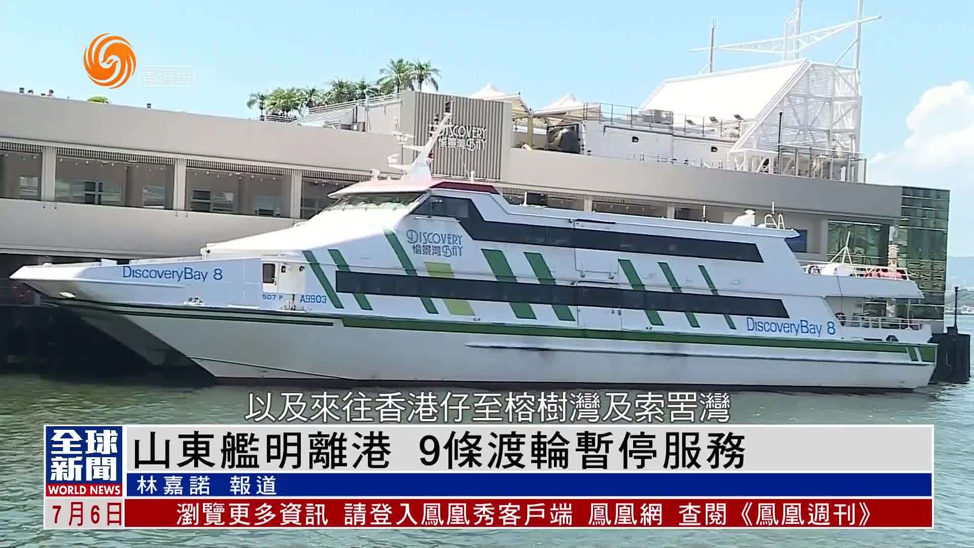 粤语报道｜山东舰7日离港 9条渡轮暂停服务