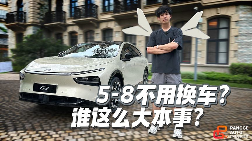 小鹏G7这么大本事？未来5-8年不用换车？