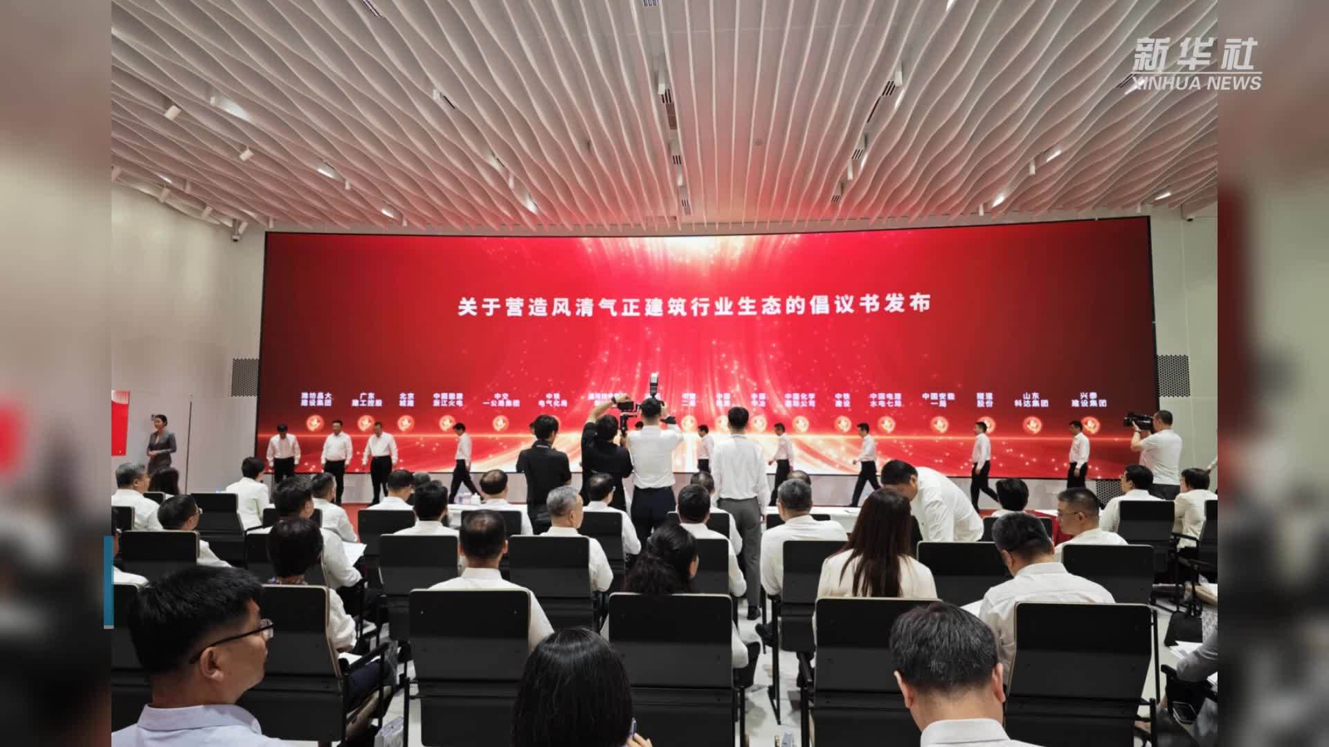 促建筑行业高质量发展 33家企业联合发布倡议