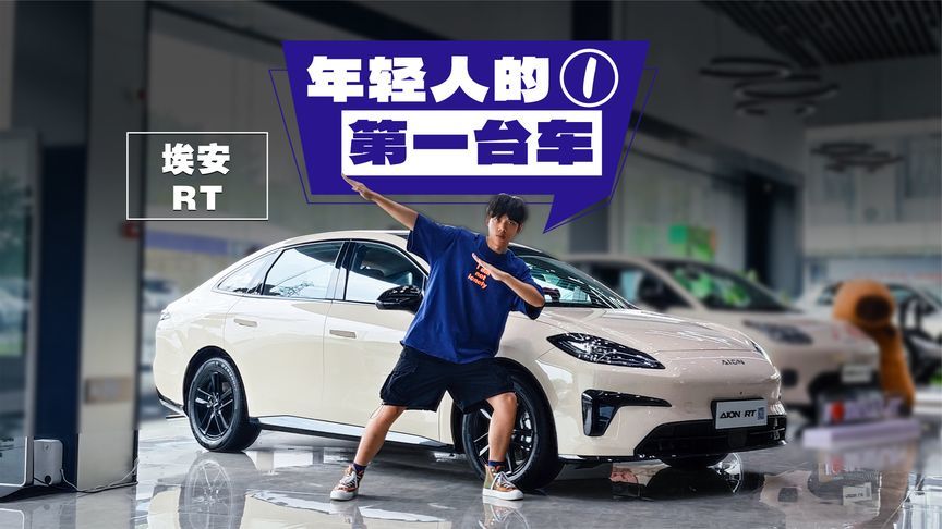 11.98万起的埃安RT，激光雷达+城区领航