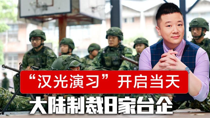 “汉光演习”开启当天，大陆宣布管制8家台企，斩断赖清德念想