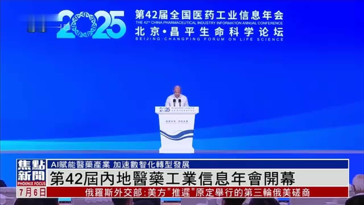 第42届内地医药工业信息年会开幕