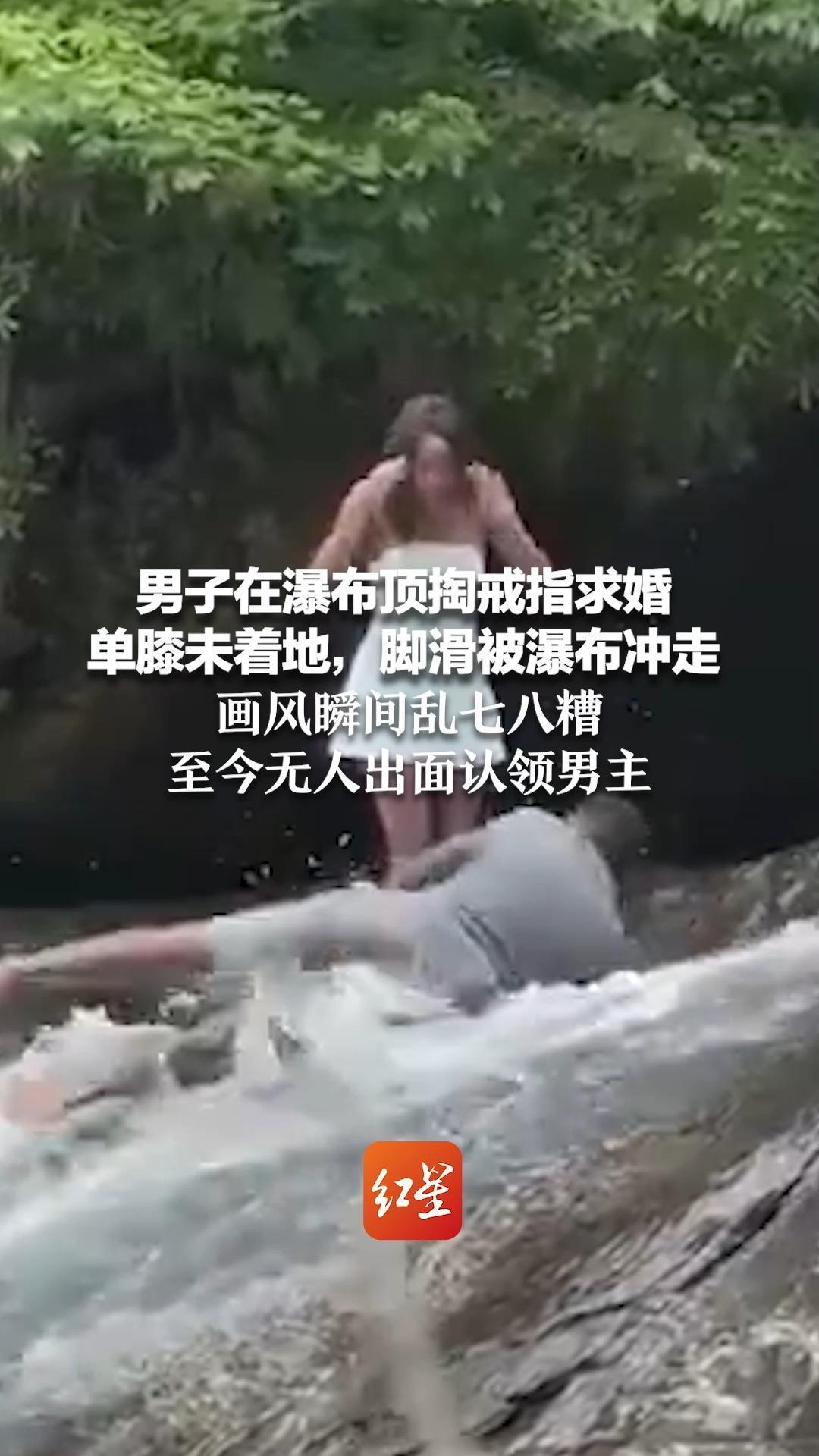 男子在瀑布顶掏戒指求婚 单膝未着地，脚滑被瀑布冲走 画风瞬间乱七八糟  至今无人出面认领男主
