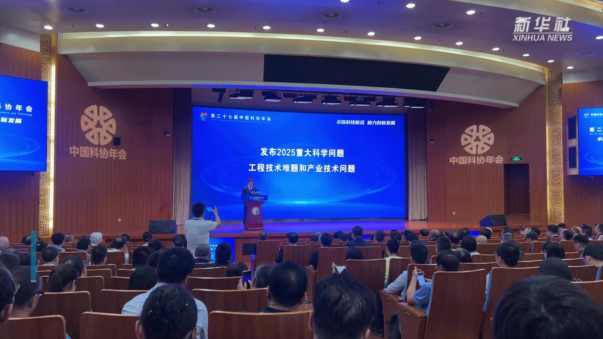 中国科协发布2025重大科学问题、工程技术难题和产业技术问题